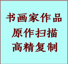 运城书画作品复制高仿书画运城艺术微喷工艺运城书法复制公司